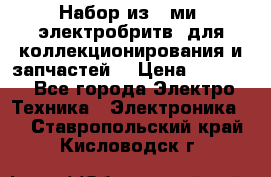 Набор из 8-ми, электробритв, для коллекционирования и запчастей. › Цена ­ 5 000 - Все города Электро-Техника » Электроника   . Ставропольский край,Кисловодск г.